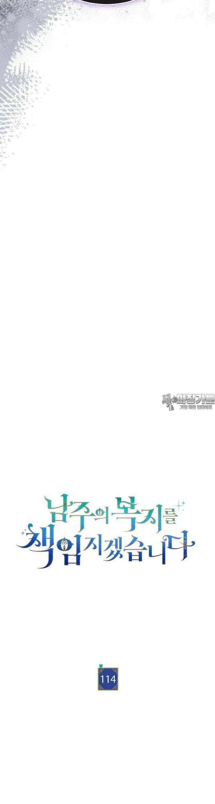 남주의 복지를 책임지겠습니다 114화 2