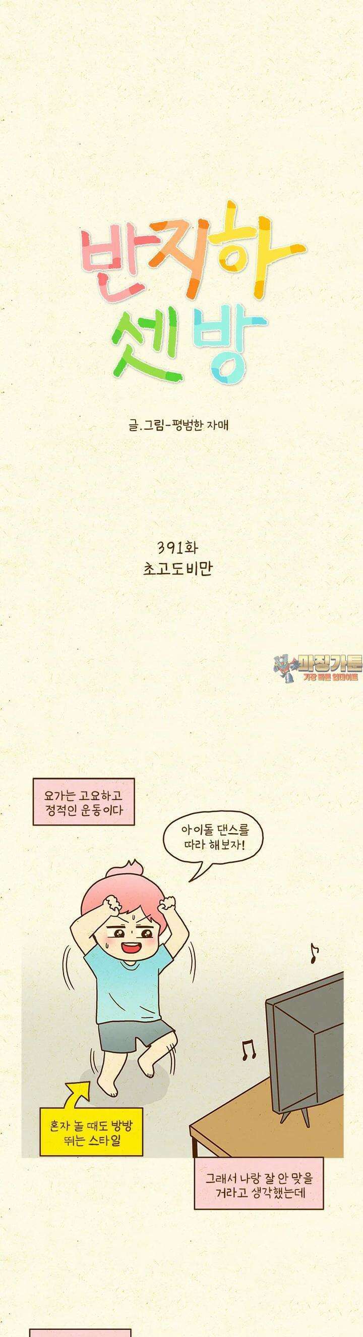 반지하셋방 391화 초고도비만 1