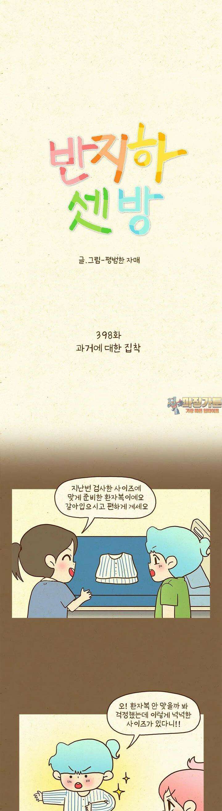 반지하셋방 398화 과거에 대한 집착 1