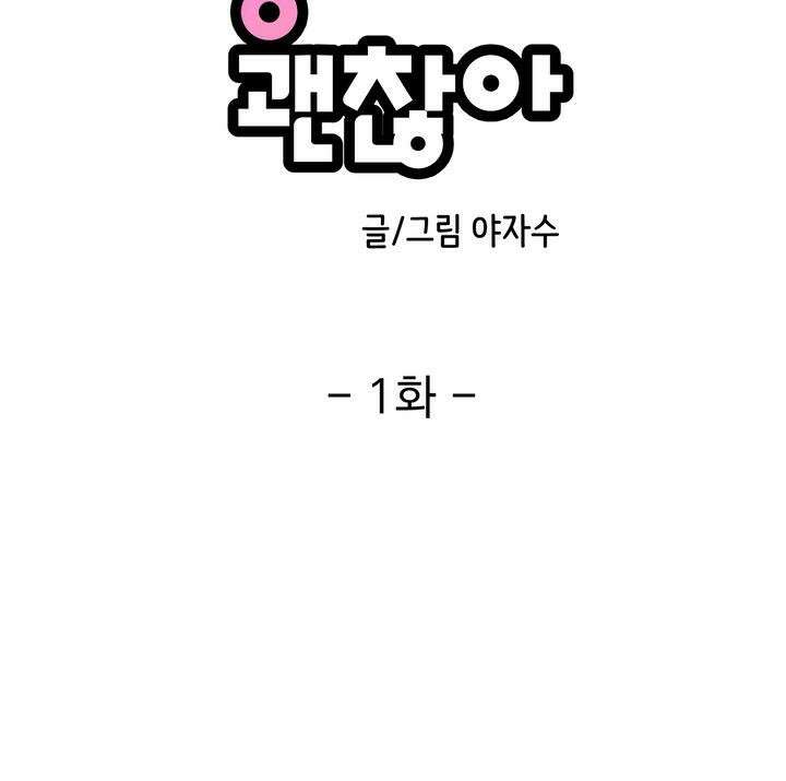 몽마라도 괜찮아 1화 8