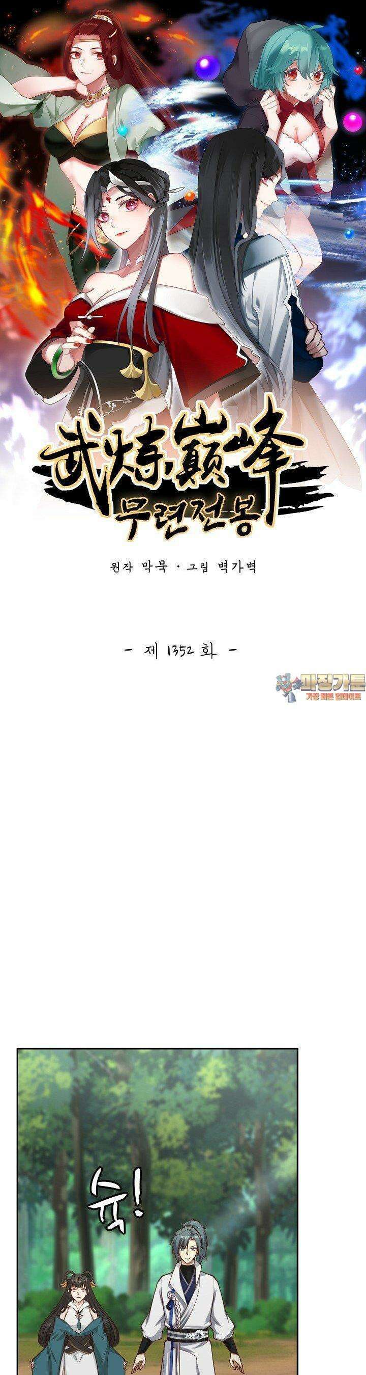 무련전봉 1352화 1