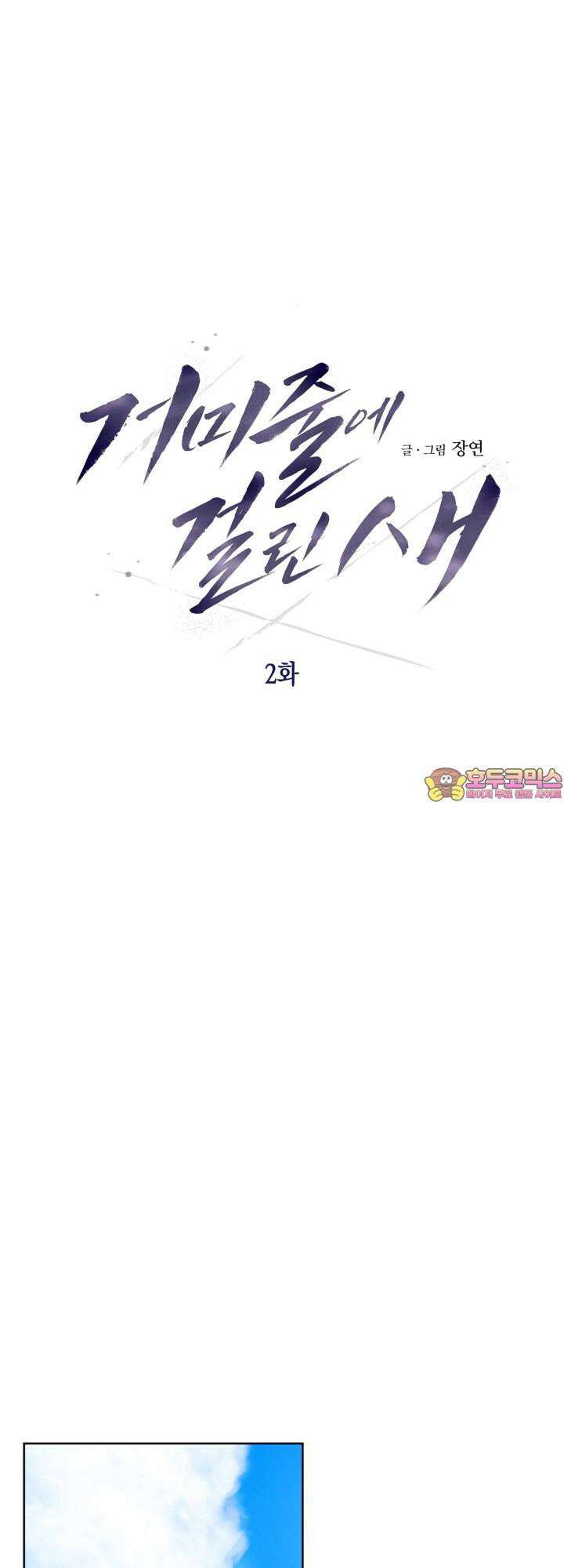 거미줄에 걸린 새 2화 1