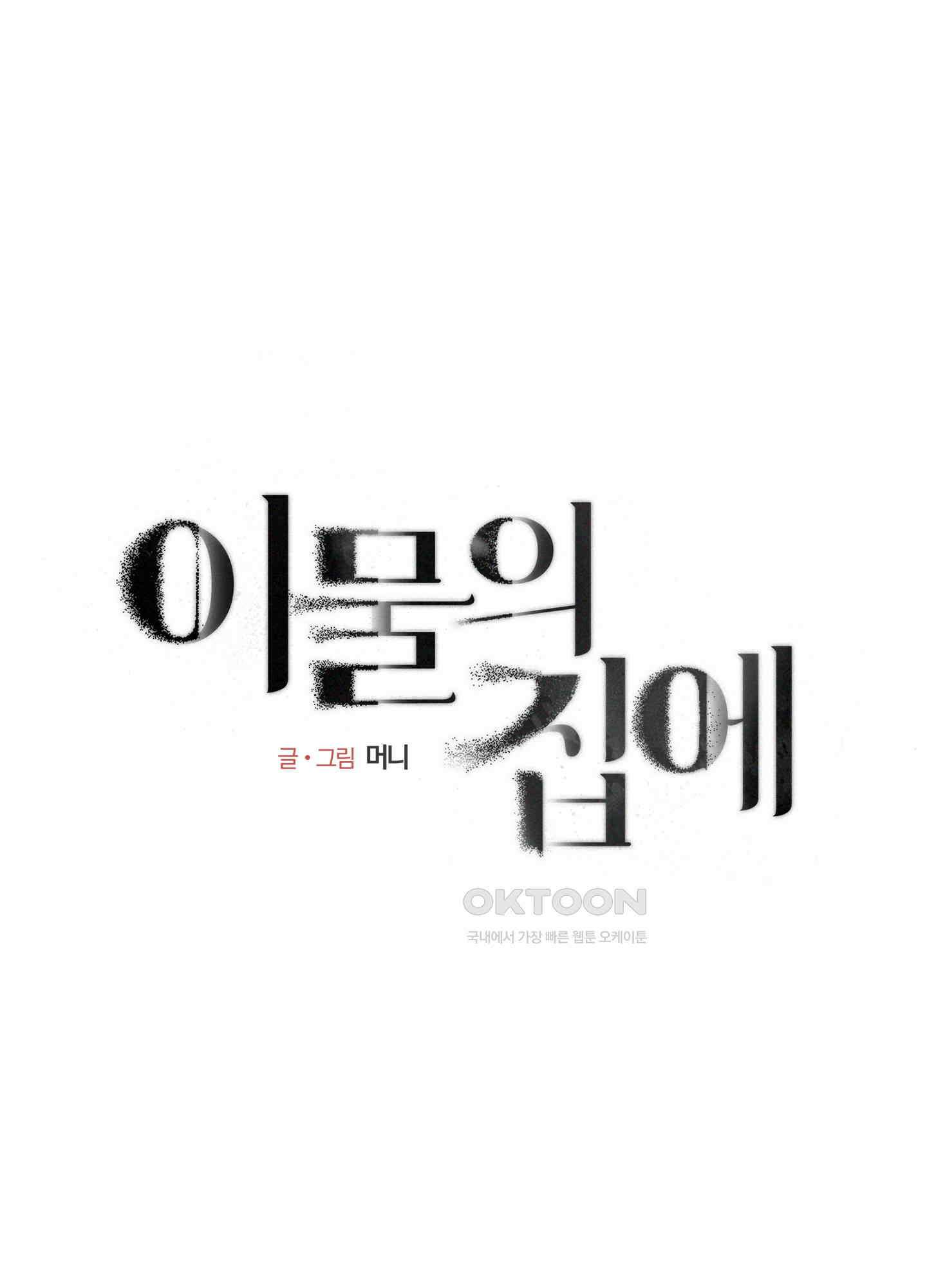 이물의 집에 7화 1