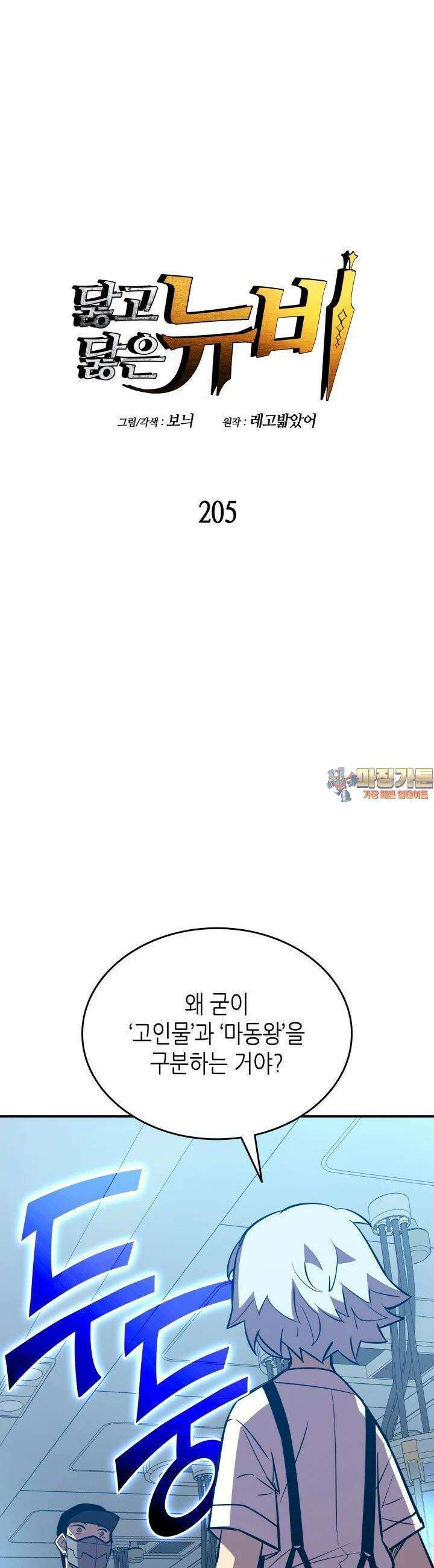 닳고닳은 뉴비 205화 1