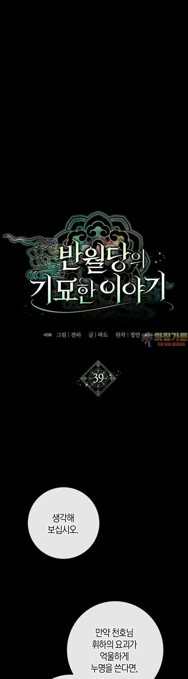 반월당의 기묘한 이야기 39화 1