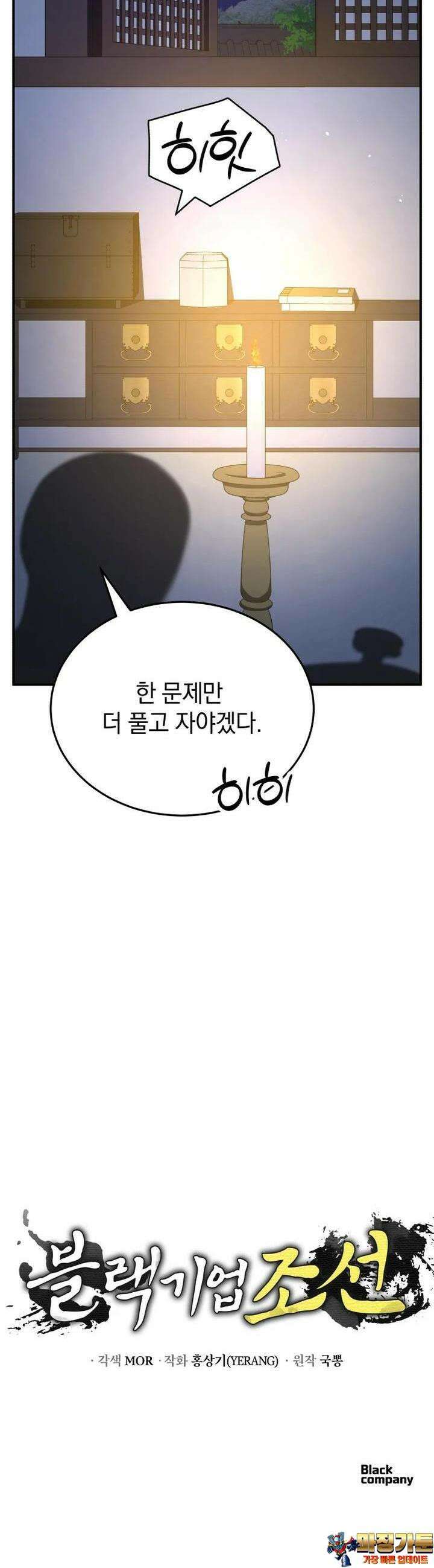 블랙기업조선 60화 61