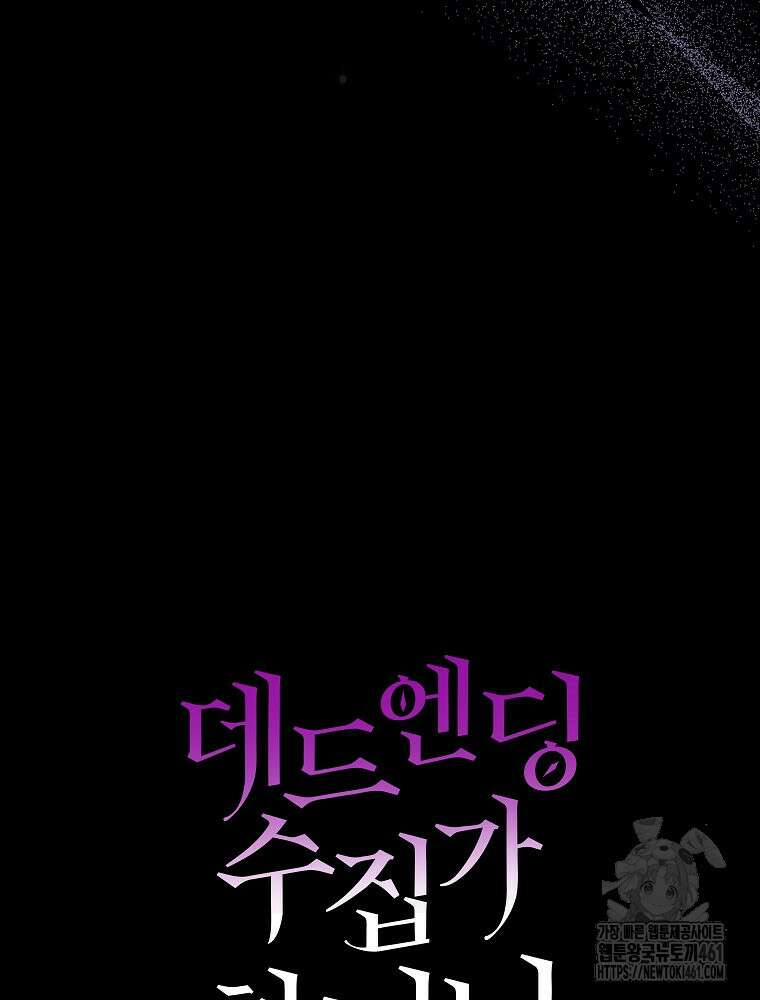 데드엔딩 수집가 하녀님 시즌2 9화 60