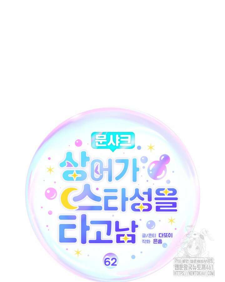 문샤크: 상어가 스타성을 타고남 62화 51