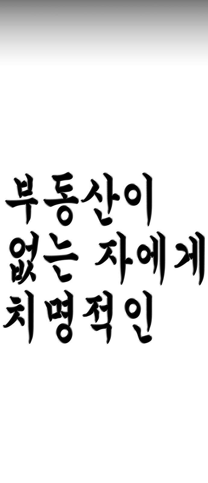 부동산이 없는 자에게 치명적인 32화 12