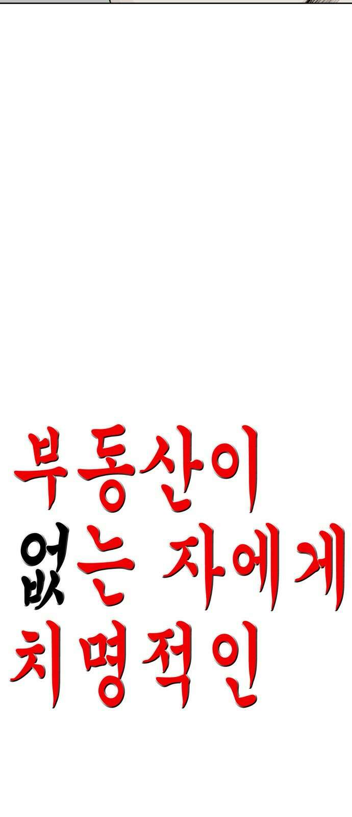 부동산이 없는 자에게 치명적인 36화 3