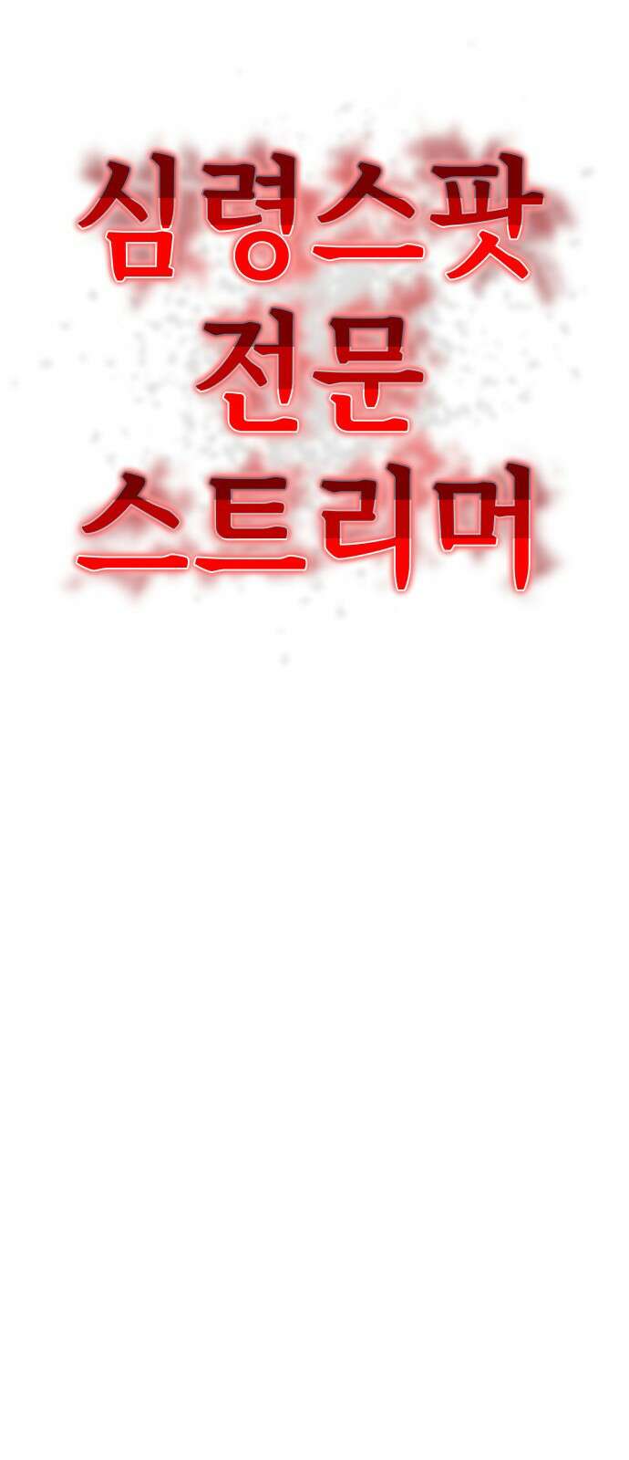 F컷 25화 심령스팟 전문 스트리머 2