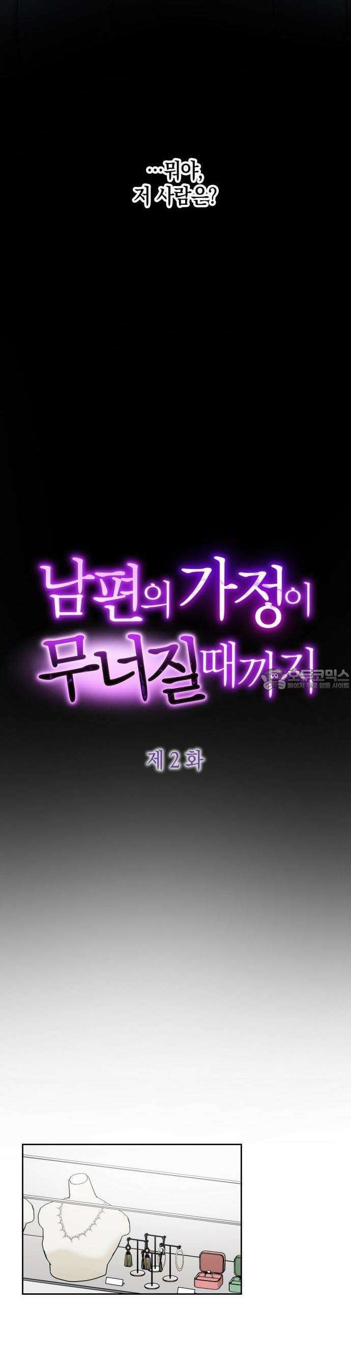 남편의 가정이 무너질 때까지 2화 2
