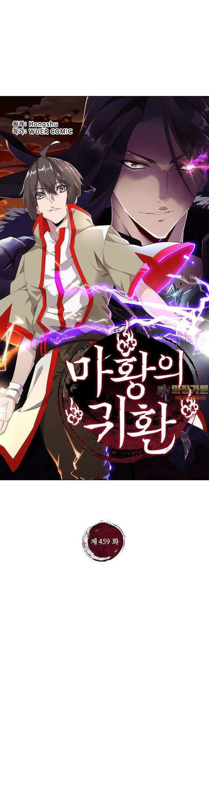 마황의 귀환 459화 1