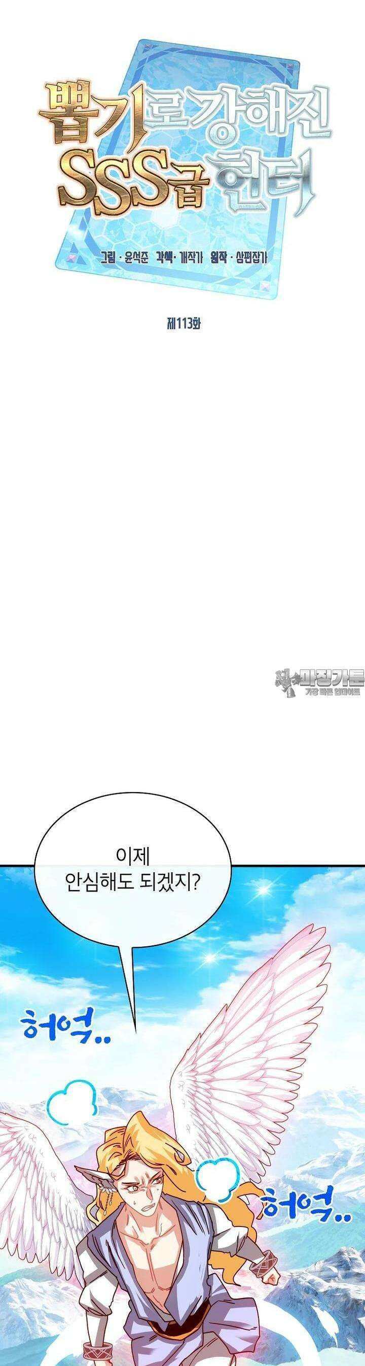 뽑기로 강해진 SSS급 헌터 113화 11