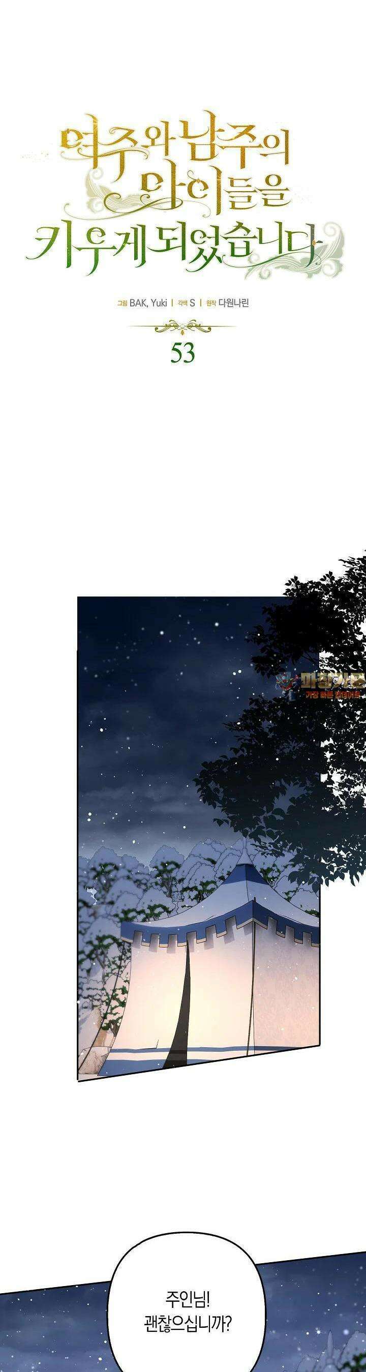 여주와 남주의 아이들을 키우게 되었습니다 53화 1