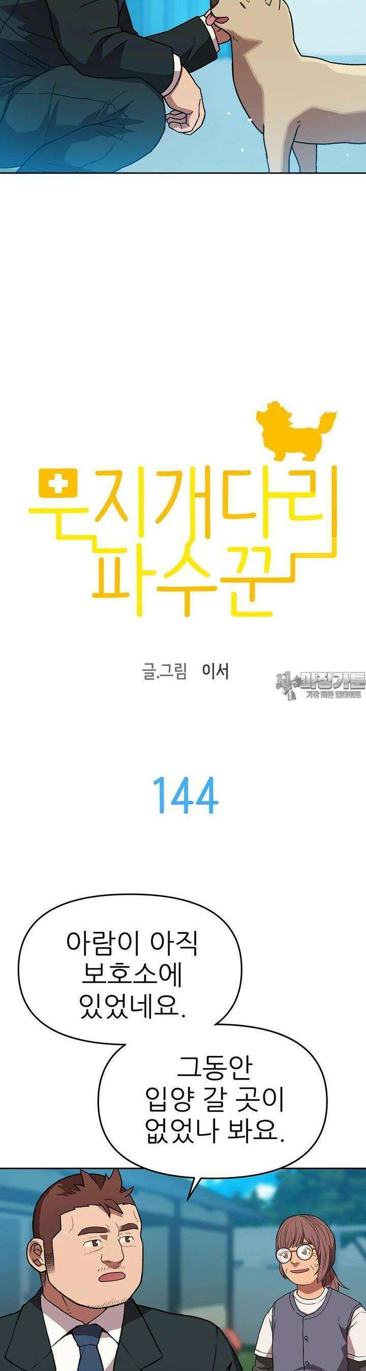 무지개다리 파수꾼 무지개다리 파수꾼 144화 2