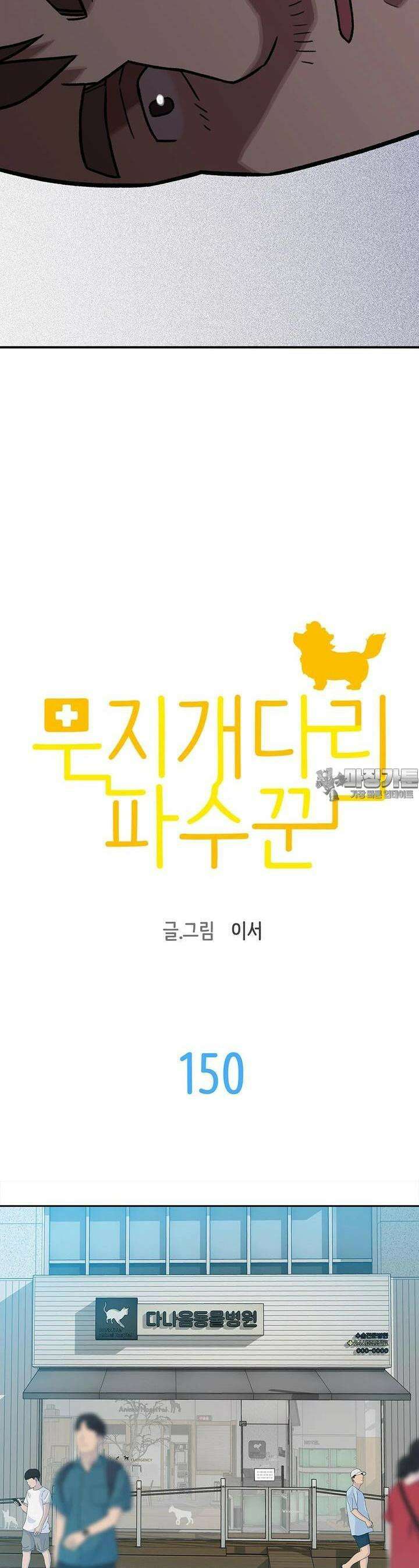 무지개다리 파수꾼 무지개다리 파수꾼 150화 2
