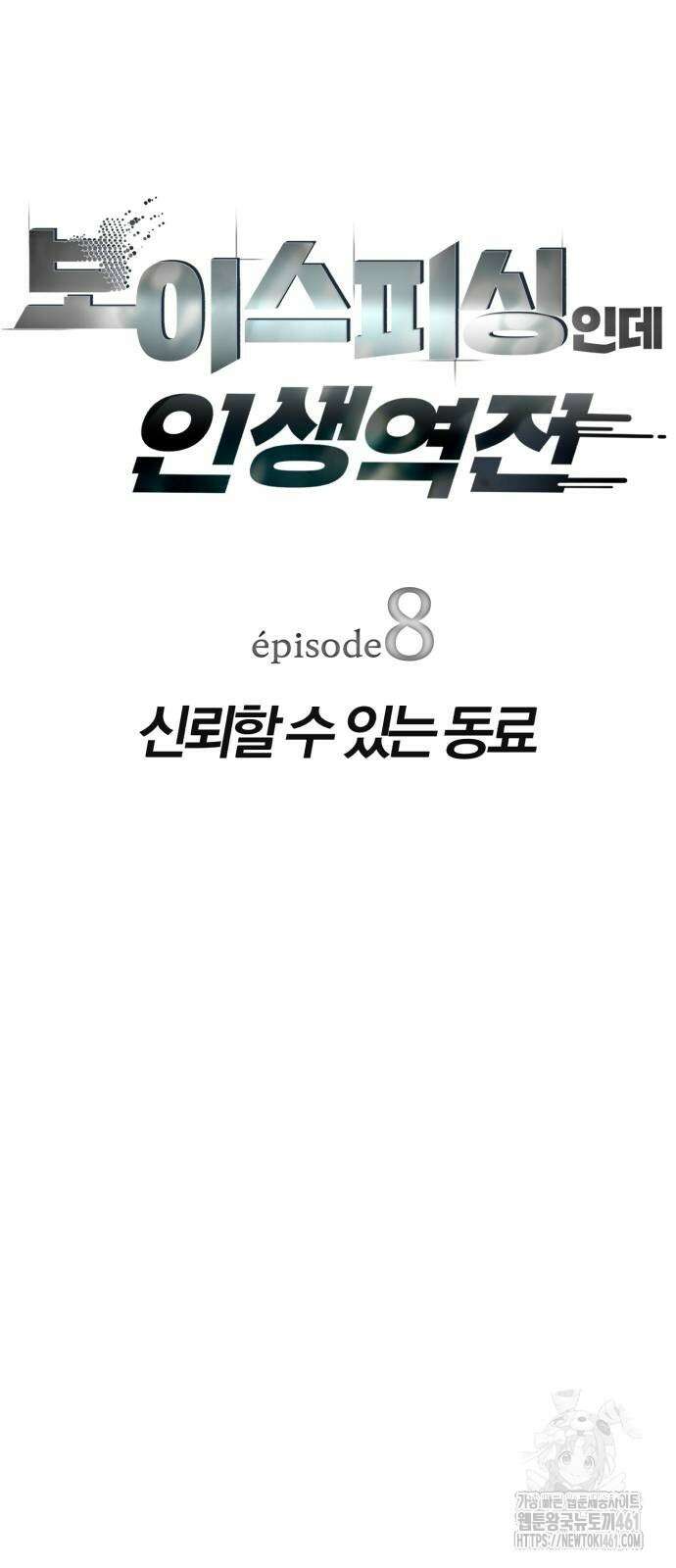 보이스피싱인데 인생역전 8화 6