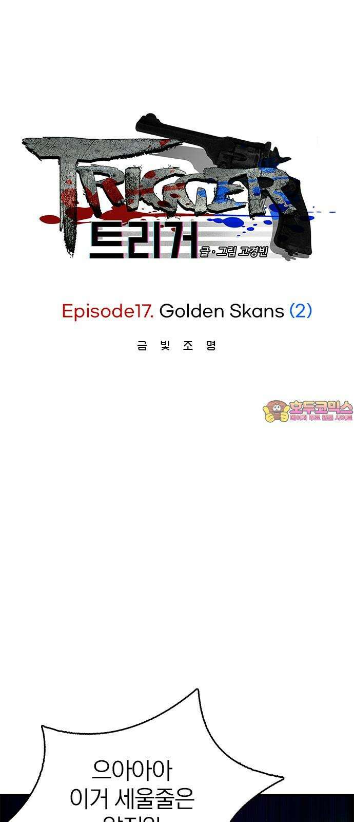 트리거(네이버) 2부 54화: Golden Skans (2) 1