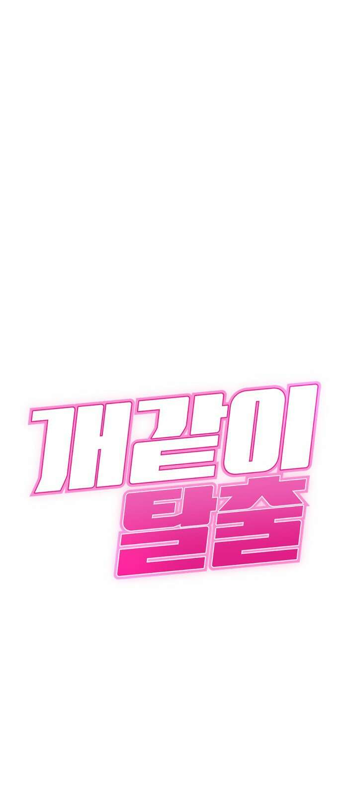 개같이 탈출 53화 4