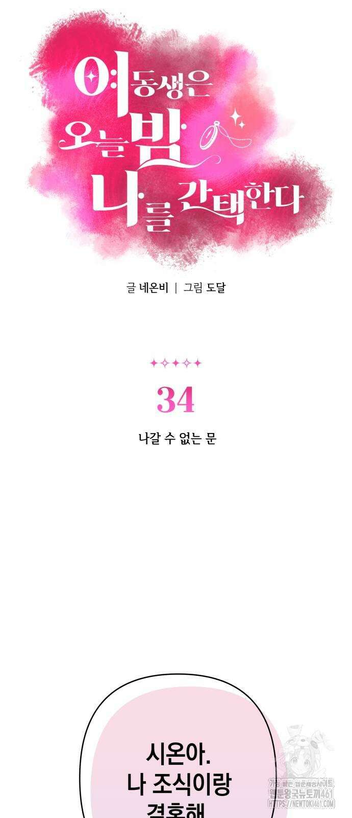 여동생은 오늘 밤 나를 간택한다 34화 6