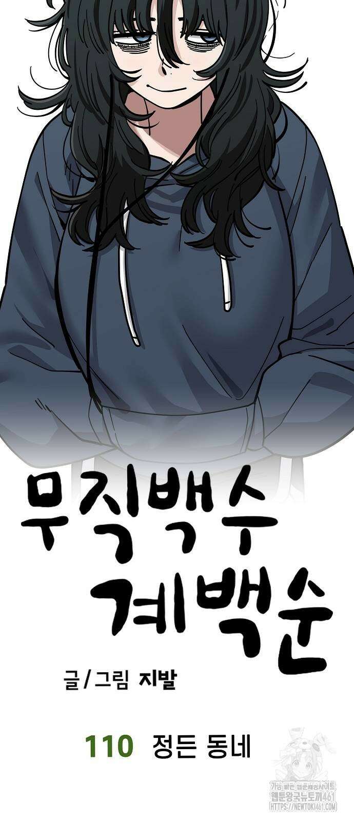 무직백수 계백순 110화 12