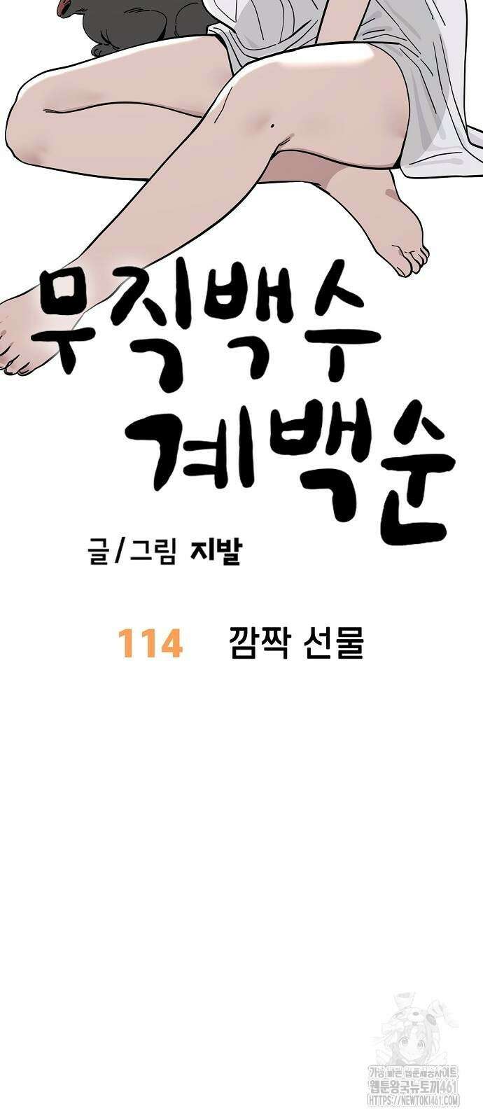 무직백수 계백순 114화 7