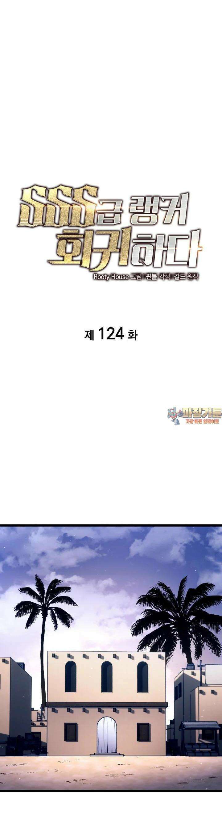 SSS급 랭커 회귀하다 124화 1