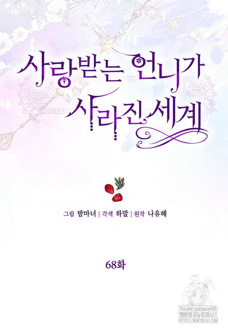 사랑받는 언니가 사라진 세계 68화 19
