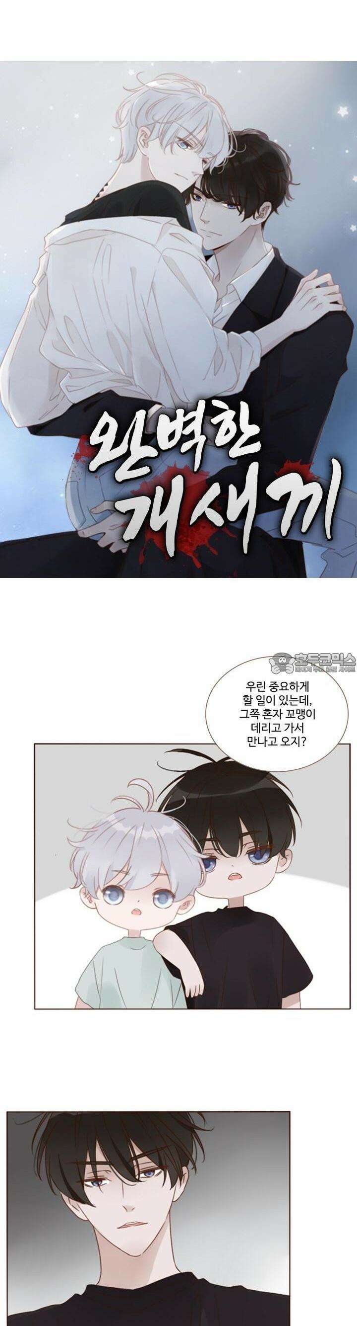 완벽한 개새끼 50화 2