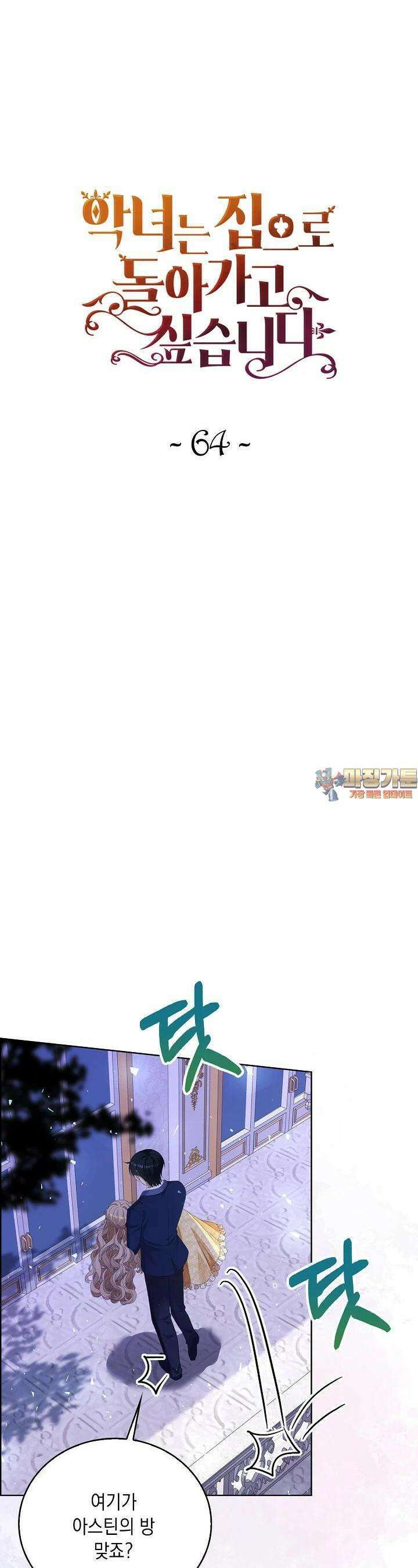 악녀는 집으로 돌아가고 싶습니다 64화 1