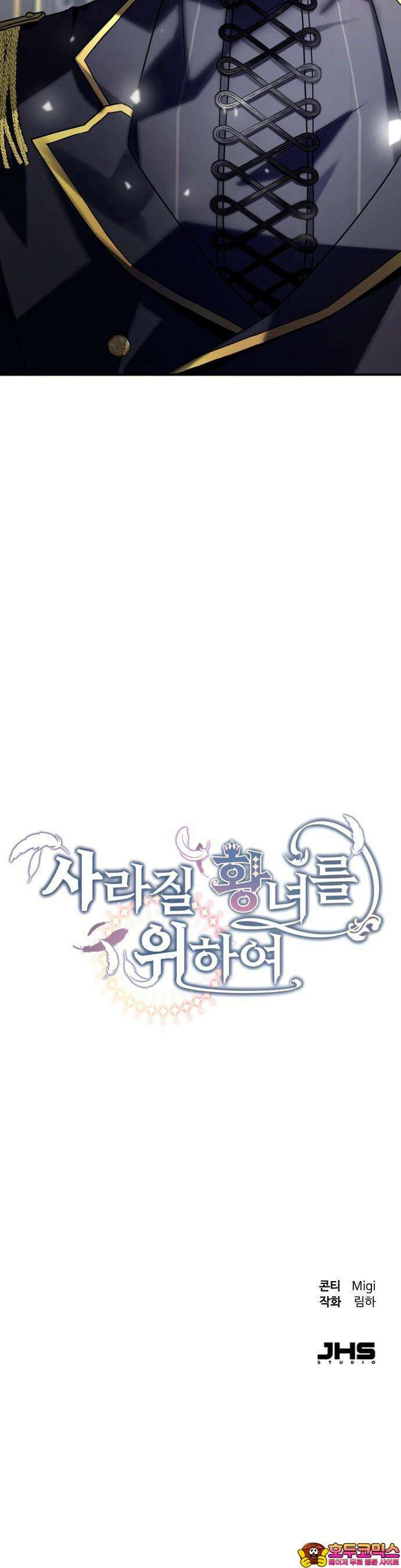 사라질 황녀를 위하여 1화 55