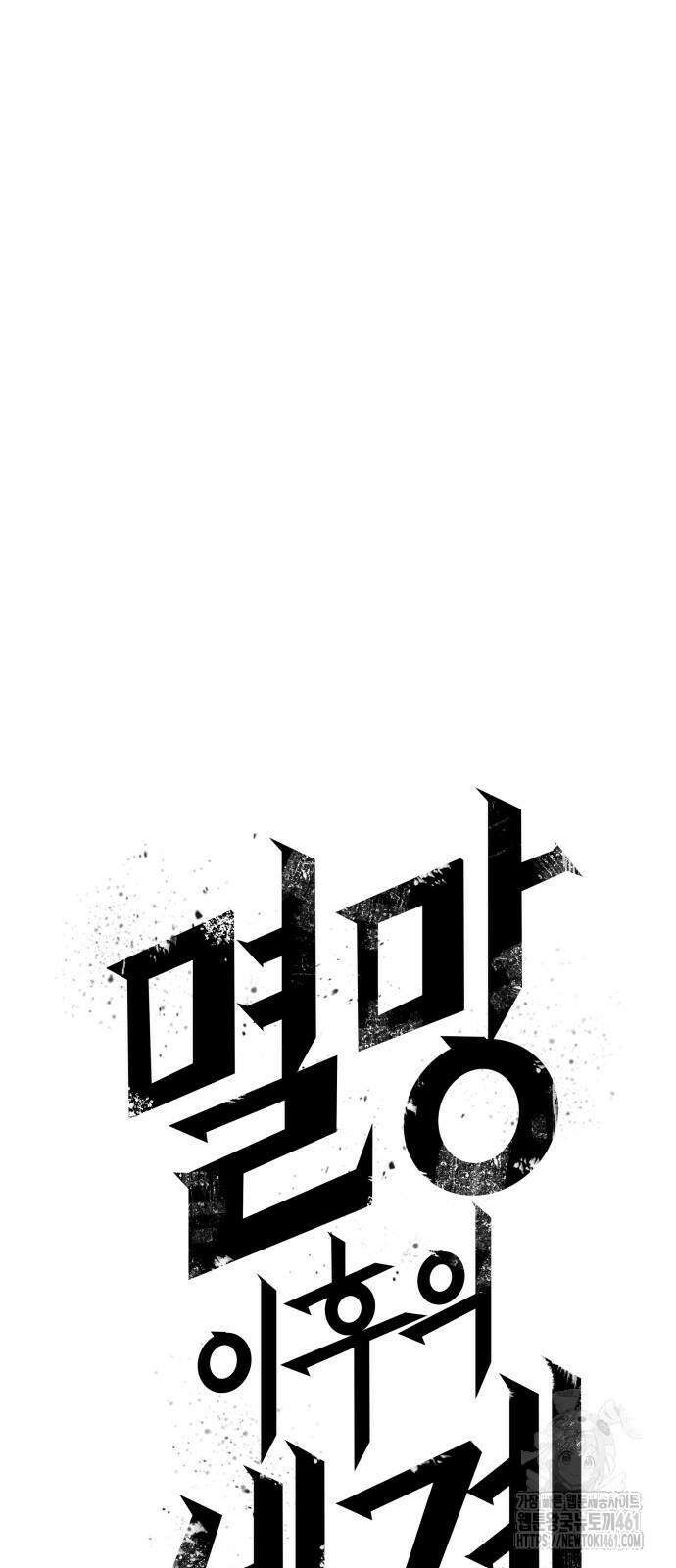 멸망 이후의 세계 147화 5