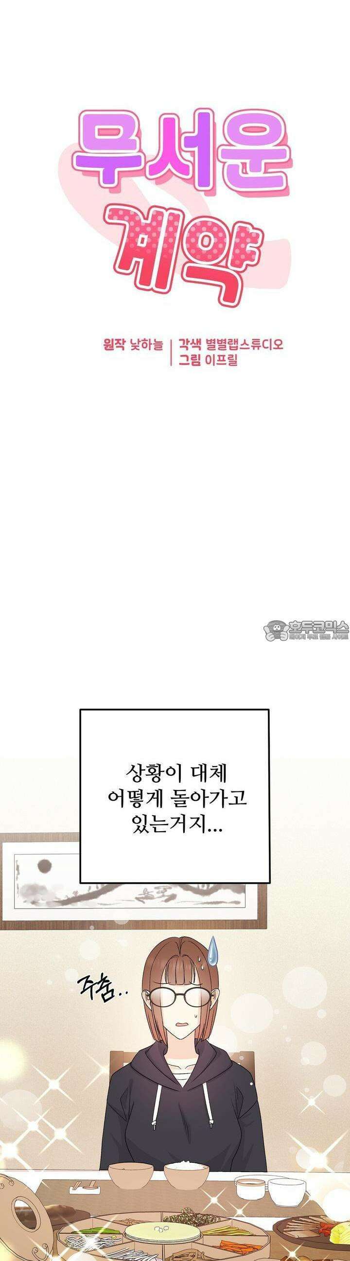 무서운 계약 3화 7