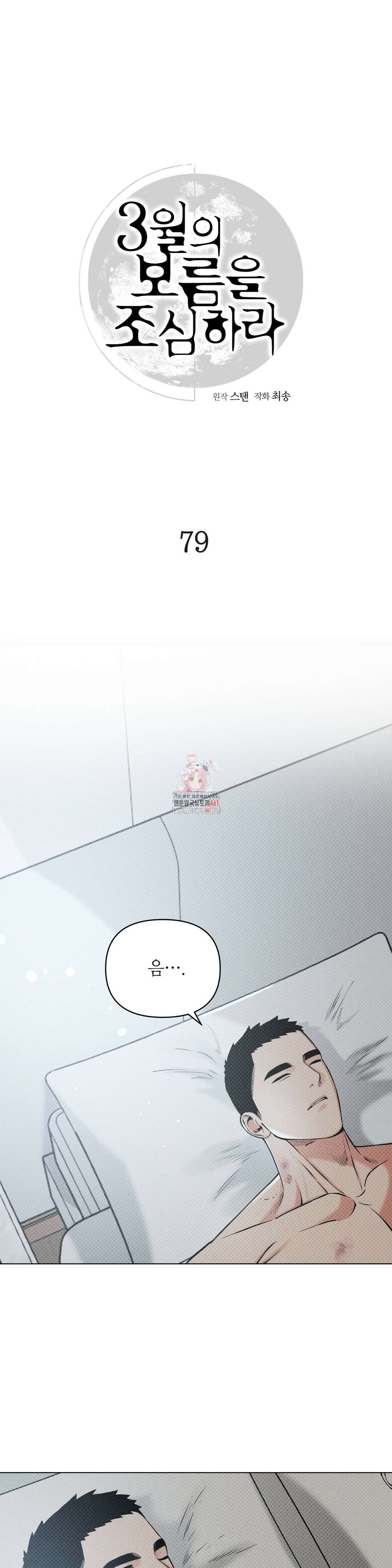 3월의 보름을 조심하라 79화 3부 최종화 1