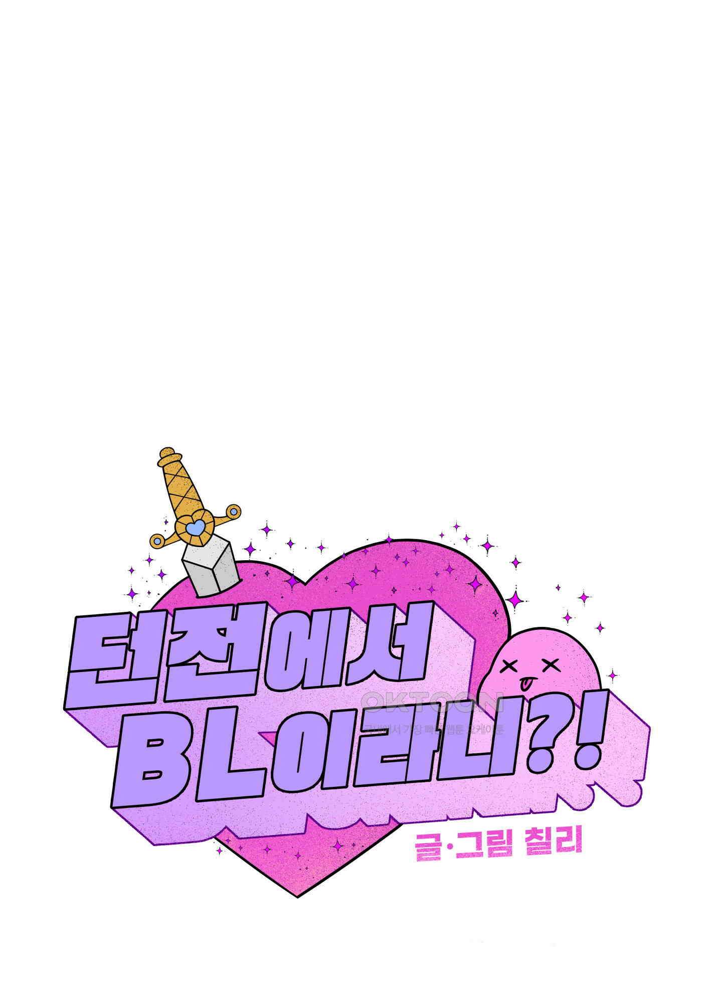 던전에서 BL이라니?! 4화 9
