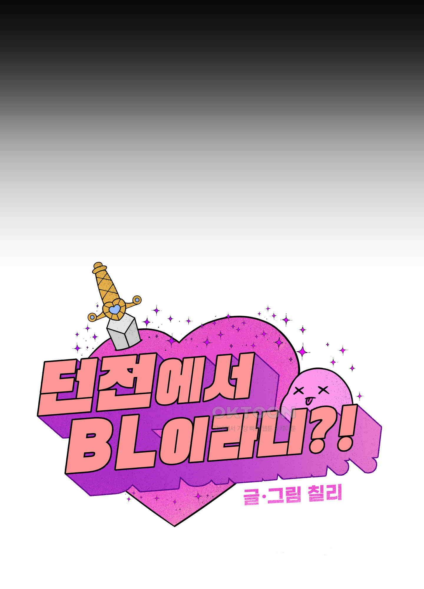 던전에서 BL이라니?! 외전 4화 24