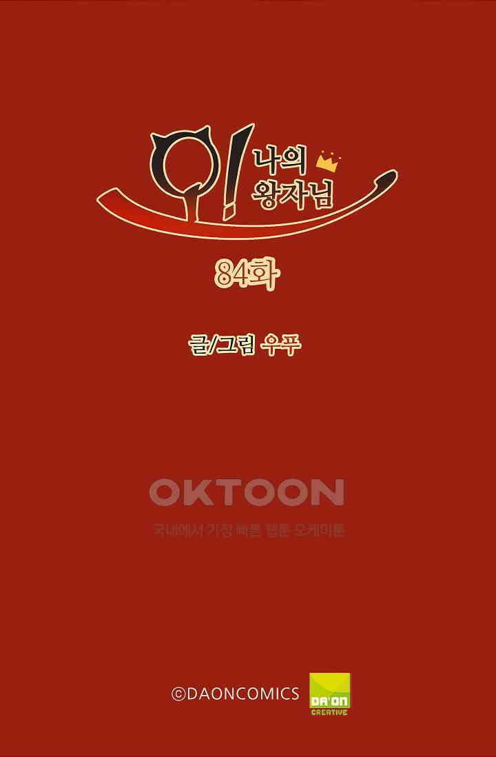 오! 나의 왕자님 84화 2