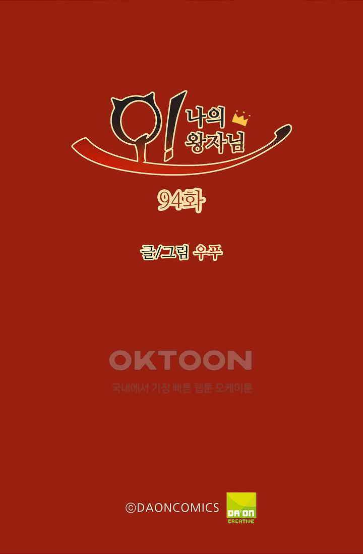 오! 나의 왕자님 94화 [최종화] 2