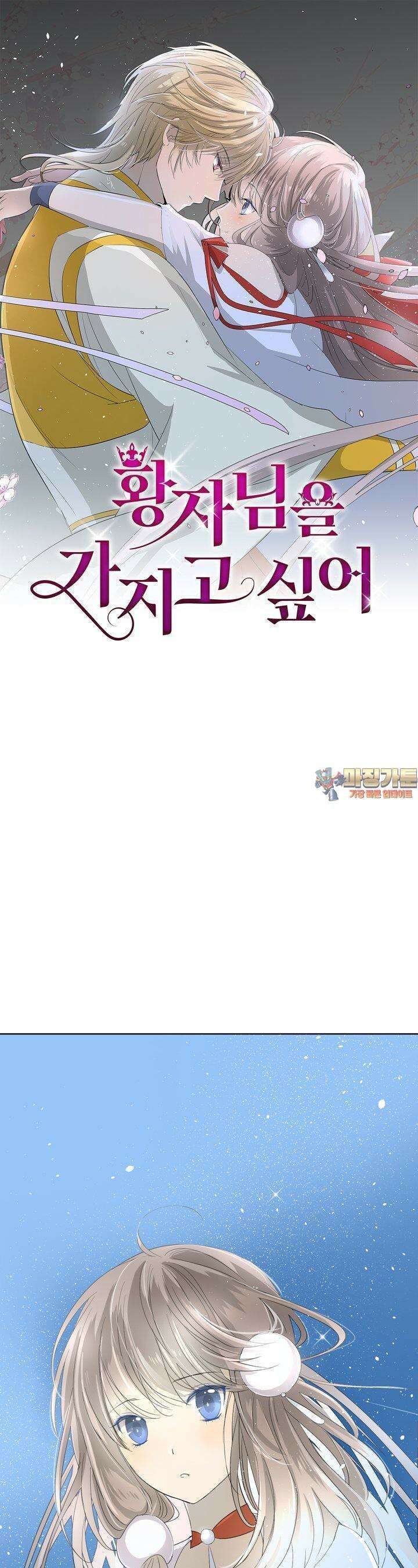 황자님을 가지고 싶어 26화 1