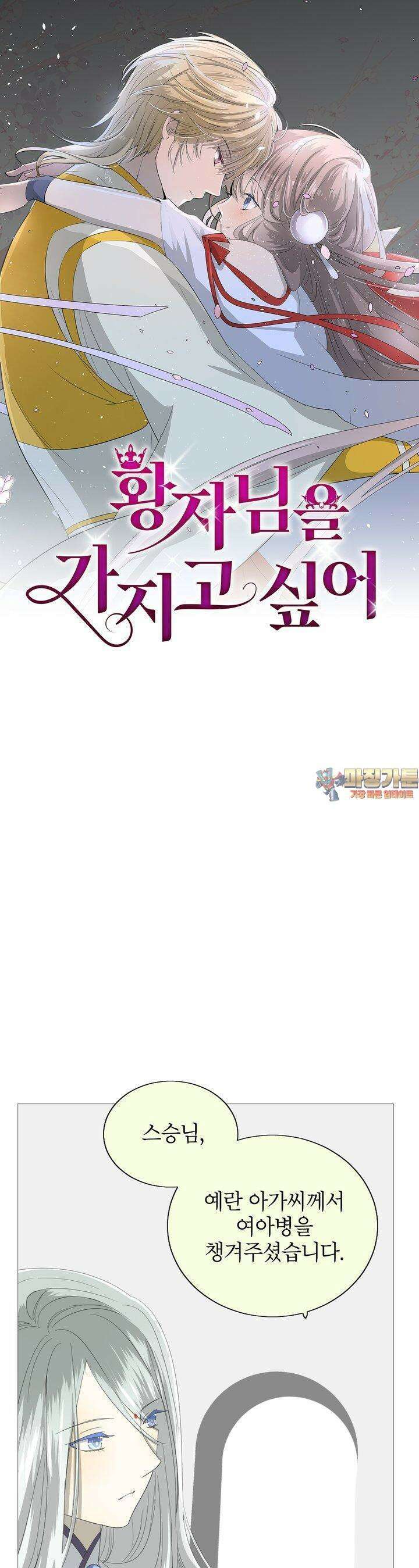 황자님을 가지고 싶어 36화 1