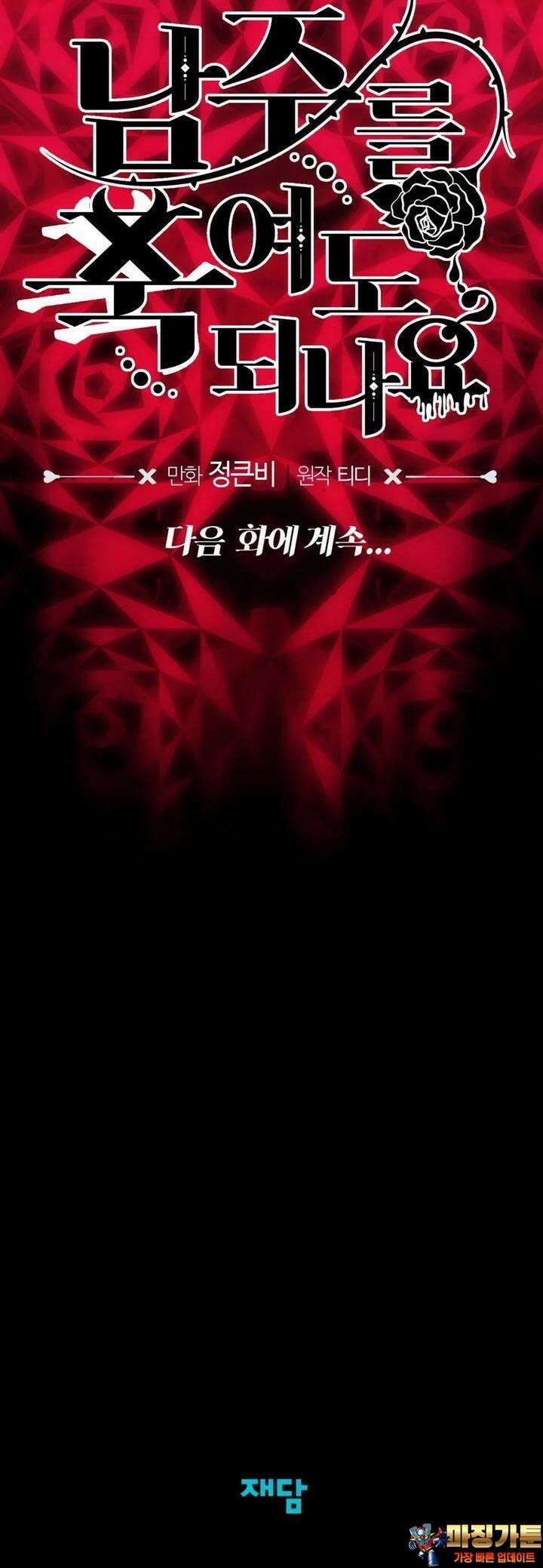 남주를 죽여도 되나요 7화 50