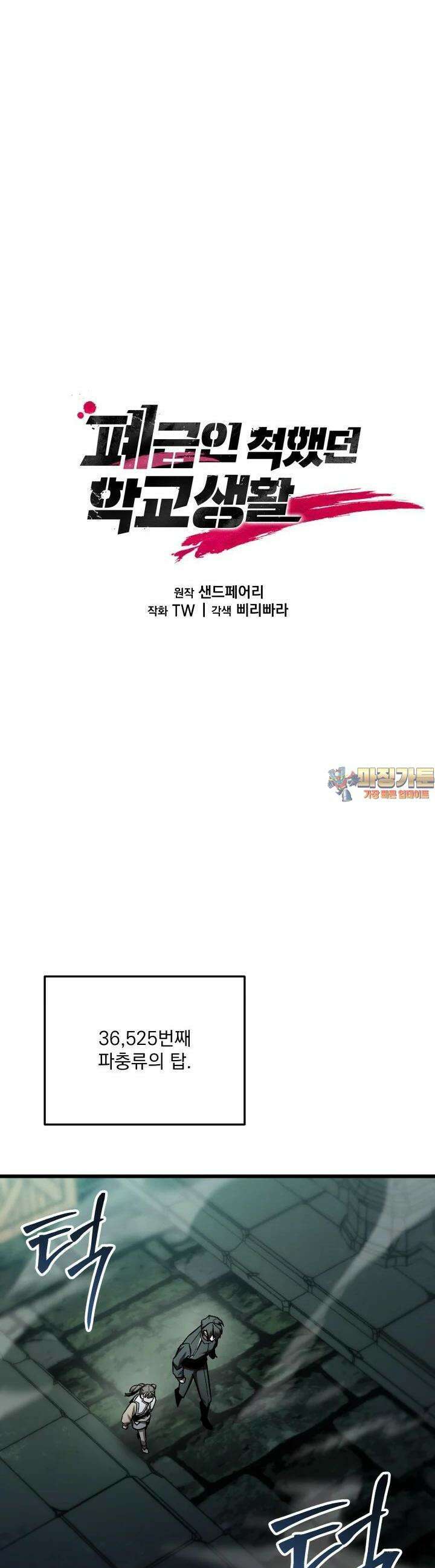 폐급인 척했던 학교생활 82화 1