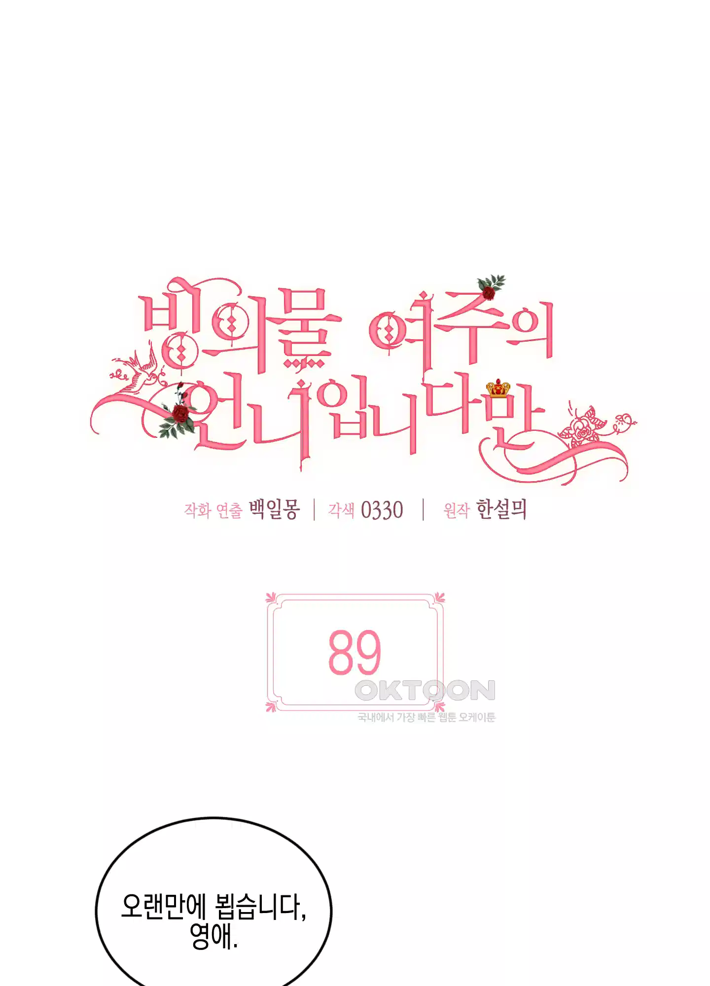 빙의물 여주의 언니입니다만 89화 10