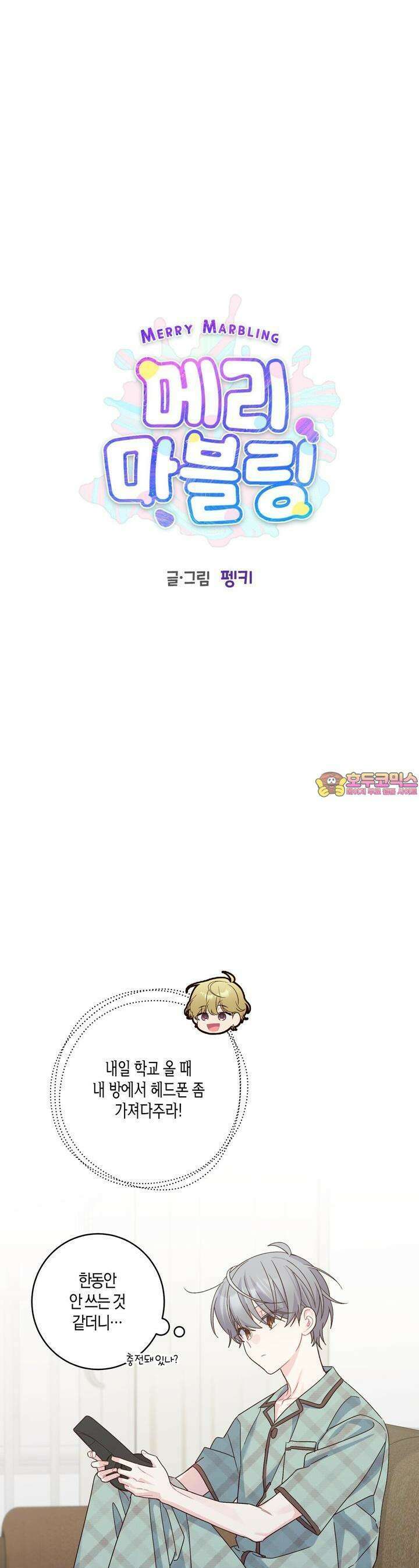 메리 마블링 90화 1