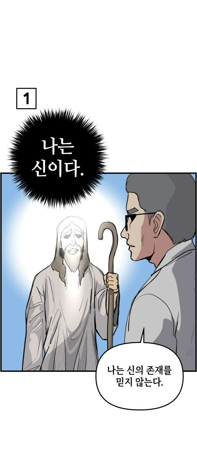 F컷 27화 신과 무신론자 3