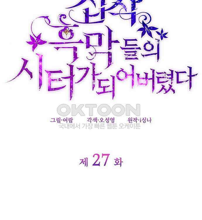 집착 흑막들의 시터가 되어버렸다 27화 27
