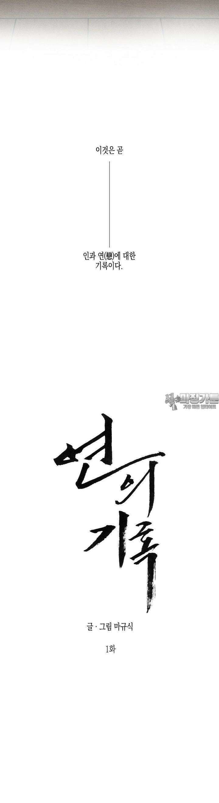연의 기록 1화 7