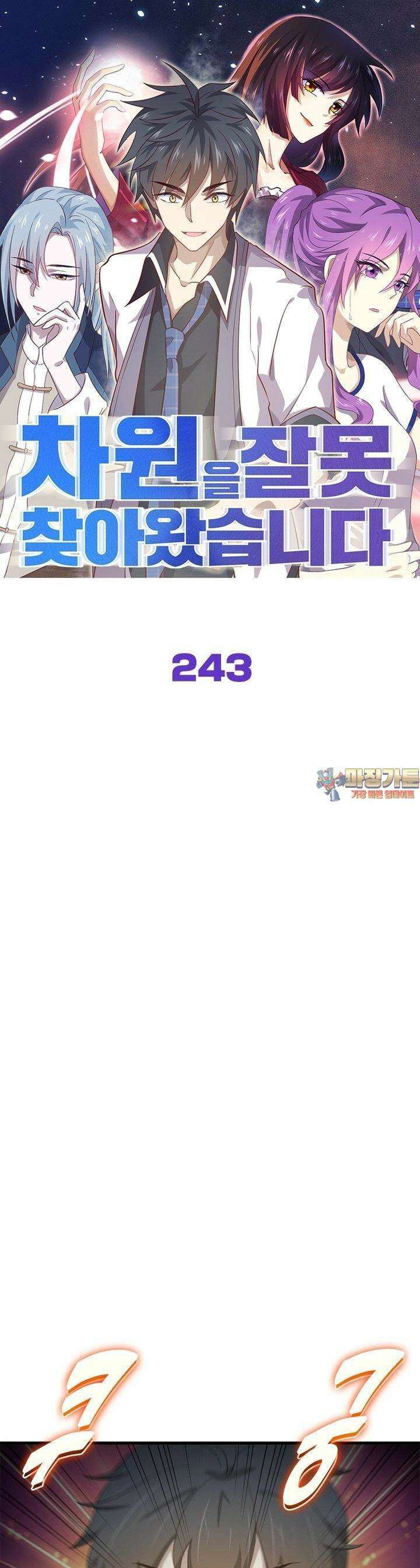 차원을 잘못 찾아왔습니다 243화 1