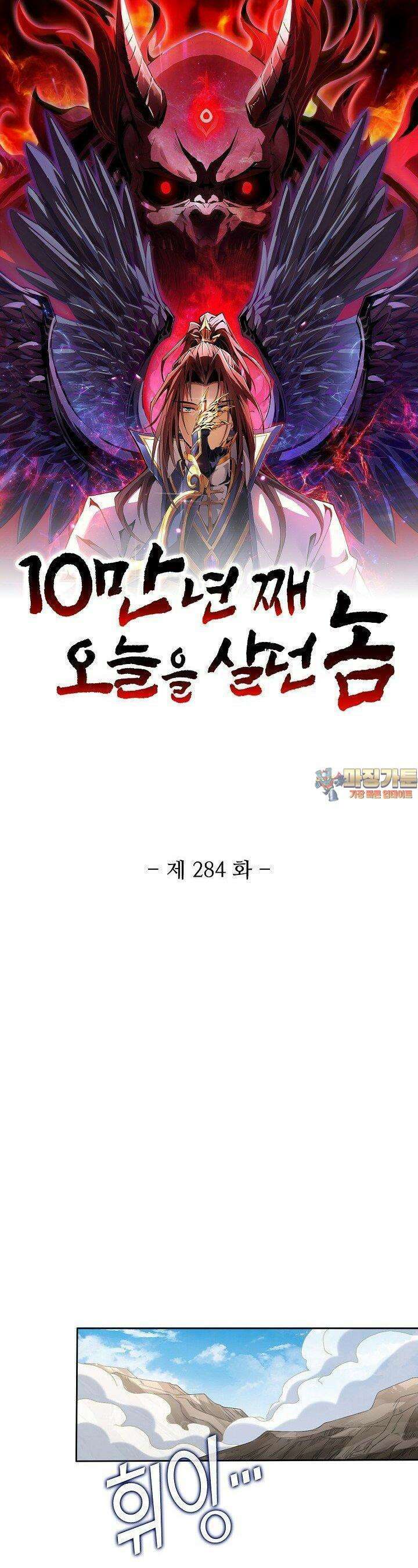 10만 년째 오늘을 살던 놈 284화 1